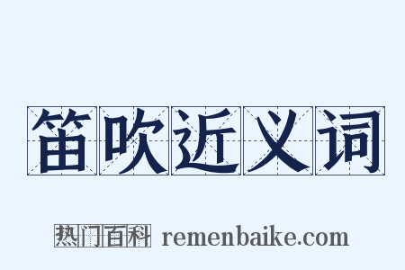 笛吹近义词是什么意思的图片